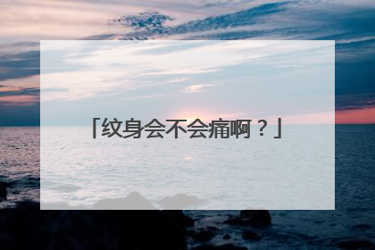 纹身会不会痛啊？