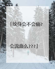纹身会不会痛?会流血么???