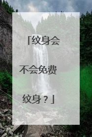 纹身会不会免费纹身？