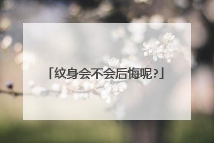 纹身会不会后悔呢?