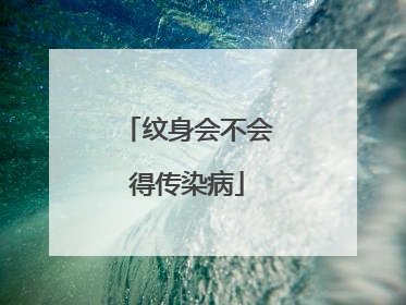 纹身会不会得传染病