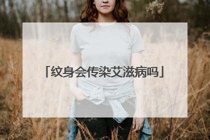 纹身会传染艾滋病吗