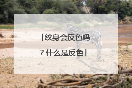 纹身会反色吗？什么是反色