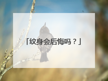 纹身会后悔吗？