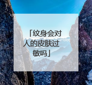 纹身会对人的皮肤过敏吗