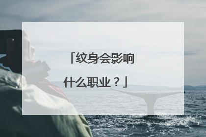 纹身会影响什么职业？