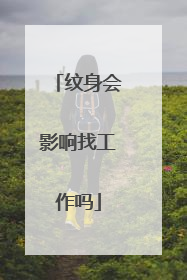 纹身会影响找工作吗