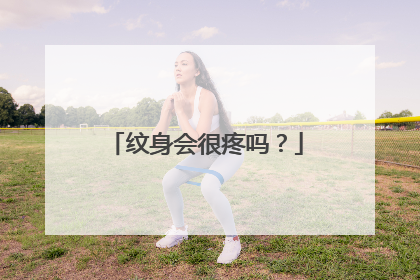 纹身会很疼吗？