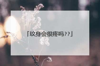 纹身会很疼吗??