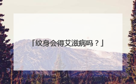 纹身会得艾滋病吗？