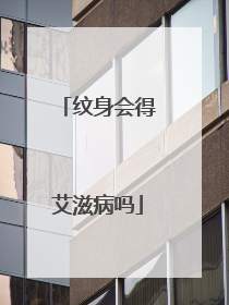 纹身会得艾滋病吗