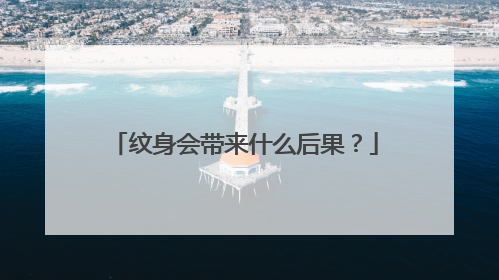 纹身会带来什么后果？