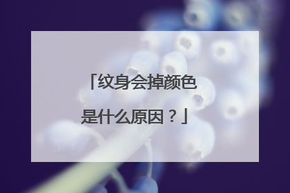 纹身会掉颜色是什么原因？