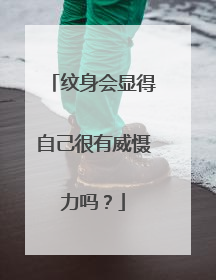 纹身会显得自己很有威慑力吗？