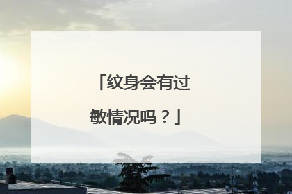 纹身会有过敏情况吗？