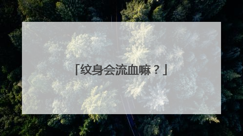 纹身会流血嘛？