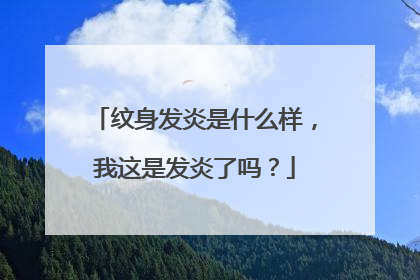 纹身发炎是什么样,我这是发炎了吗?