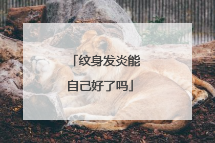 纹身发炎能自己好了吗