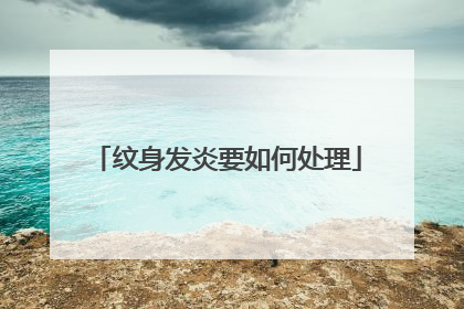 纹身发炎要如何处理