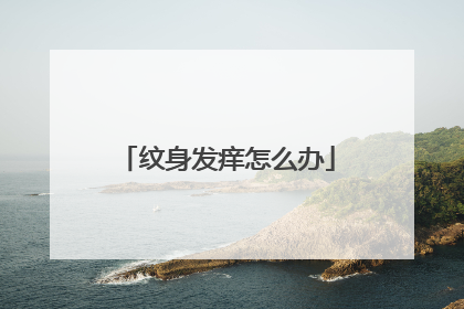 纹身发痒怎么办