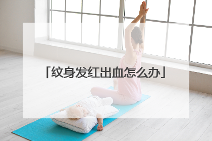 纹身发红出血怎么办