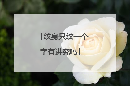 纹身只纹一个字有讲究吗