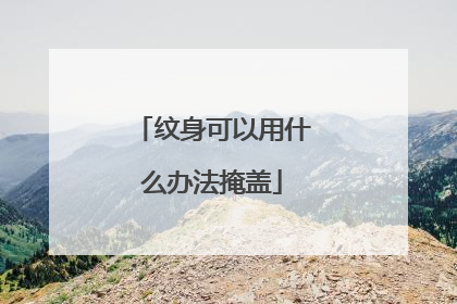 纹身可以用什么办法掩盖