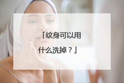 纹身可以用什么洗掉？