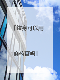 纹身可以用麻药膏吗