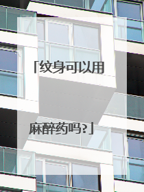 纹身可以用麻醉药吗?