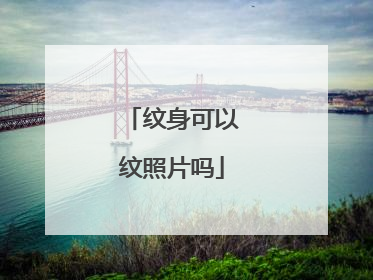 纹身可以纹照片吗