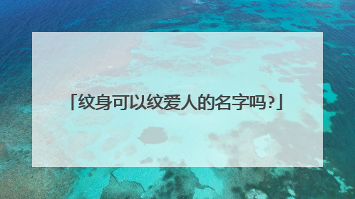 纹身可以纹爱人的名字吗?
