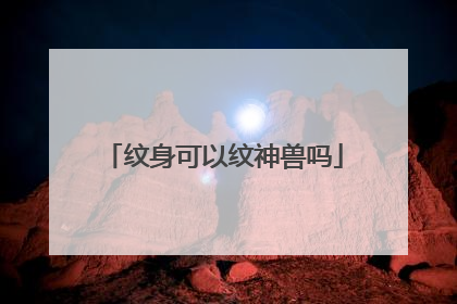 纹身可以纹神兽吗