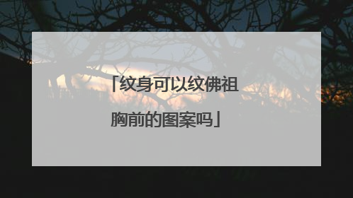 纹身可以纹佛祖胸前的图案吗