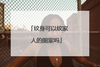 纹身可以纹家人的图案吗