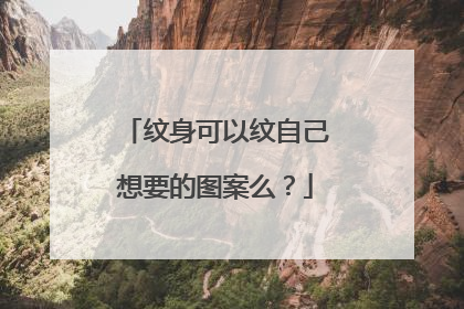 纹身可以纹自己想要的图案么？