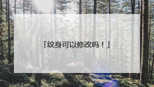 纹身可以修改吗！
