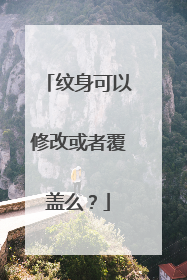 纹身可以修改或者覆盖么？