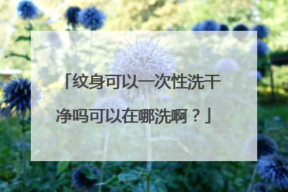纹身可以一次性洗干净吗可以在哪洗啊？