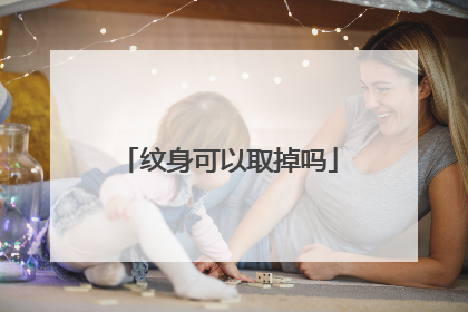 纹身可以取掉吗