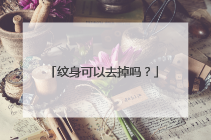 纹身可以去掉吗？