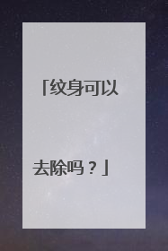 纹身可以去除吗？