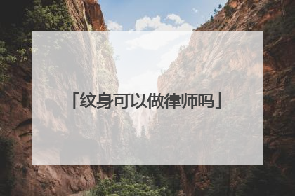 纹身可以做律师吗
