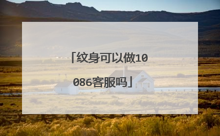 纹身可以做10086客服吗