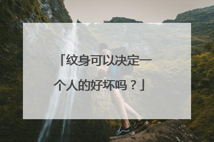 纹身可以决定一个人的好坏吗？