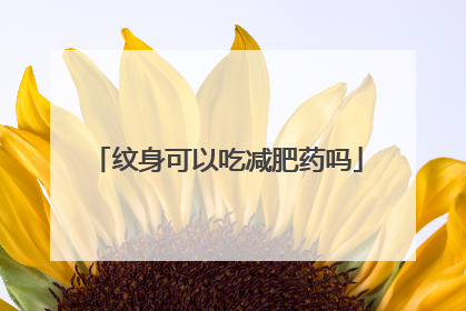 纹身可以吃减肥药吗