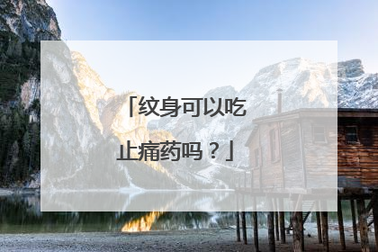 纹身可以吃止痛药吗？