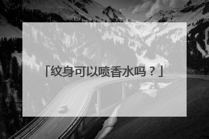 纹身可以喷香水吗？