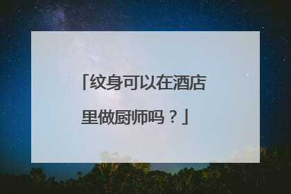 纹身可以在酒店里做厨师吗？