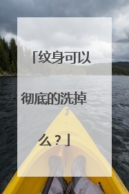 纹身可以彻底的洗掉么？